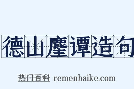 德山麈谭造句是什么意思的图片